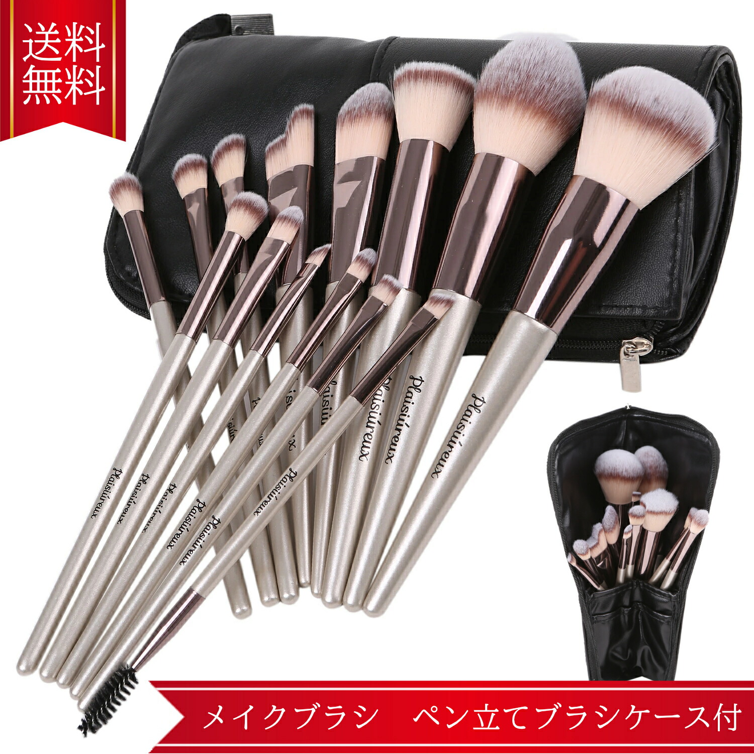 レビューで特典 メイクブラシ 14本 ケース メイクブラシセット ファンデーションブラシ プレゼントPlaisiureux 10％OFF 驚きの安さ メイクセット アイシャドウブラシ