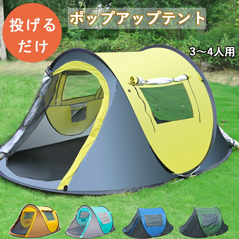 偉大な ポイント10倍 18〜2 25 TVで紹介 ポップアップテント 5色 投げだけ 船型 3~４人用 テント ワンタッチテント 2人 3人  4人用 ポップアップ サンシェード ドームテント キャンプテント ファミリー キャンプ アウトドア 公園 旅行 日よけ 簡易テント ...