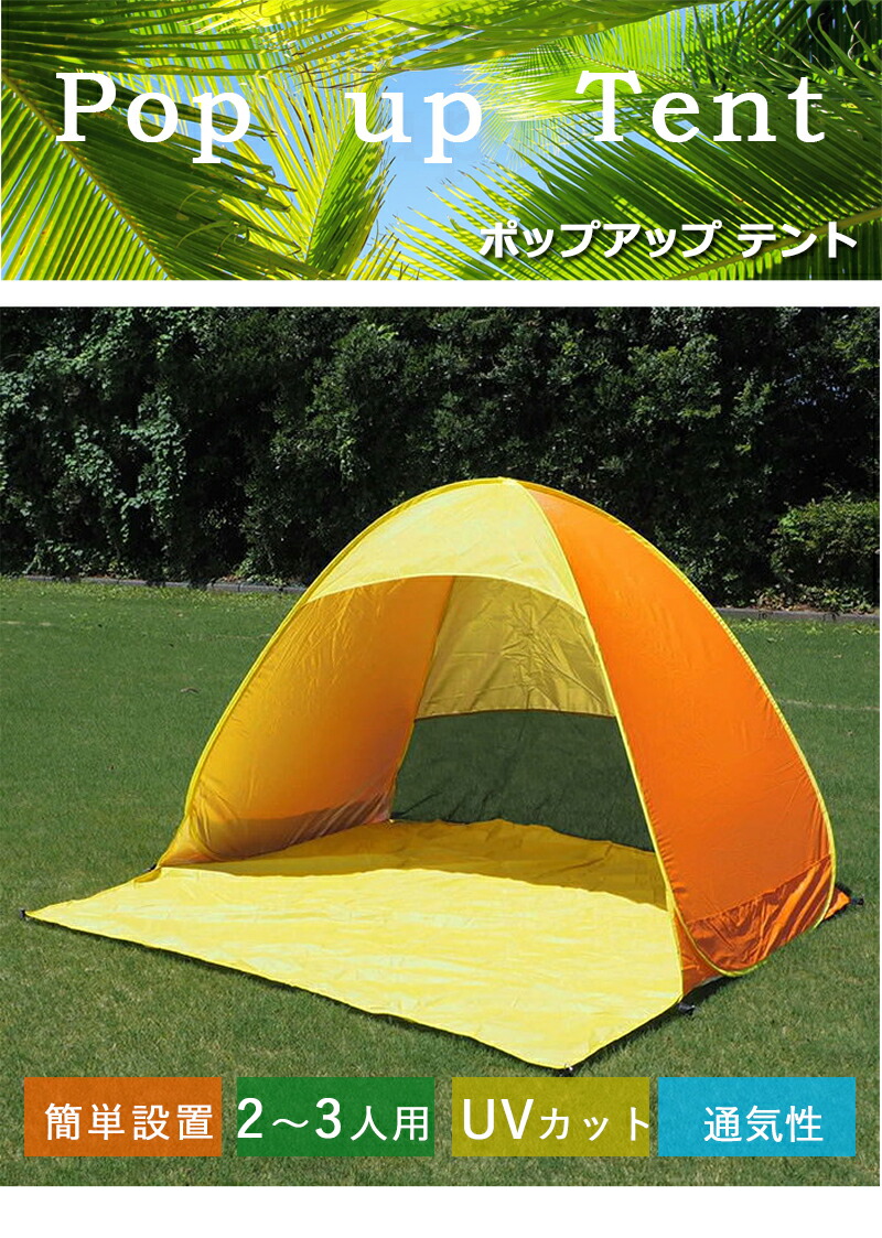 送料無料 ポップアップテント 2 3人用 アウトドア キャンプ おうちキャンプ ポップアップテント コンパクト収納 簡易テント サンシェードテント 日よけテント ワンタッチテント コンパクト おしゃれ 2人用 3人用 防災グッズ Educaps Com Br