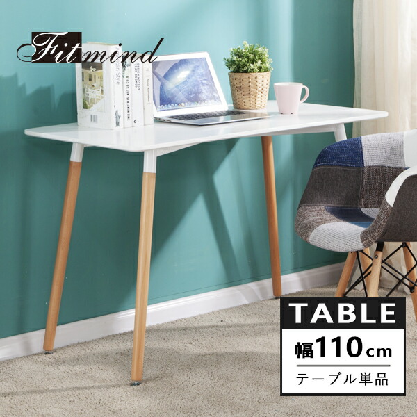 楽天市場 送料無料 テーブル ダイニングテーブル 4人掛け 6人掛け 幅110cm 高さ75cm イームズ Eames おしゃれ センターテーブル リビングテーブル 一人暮らし 大きめ 北欧 シンプル パソコンデスク イームズ テーブル Plan A