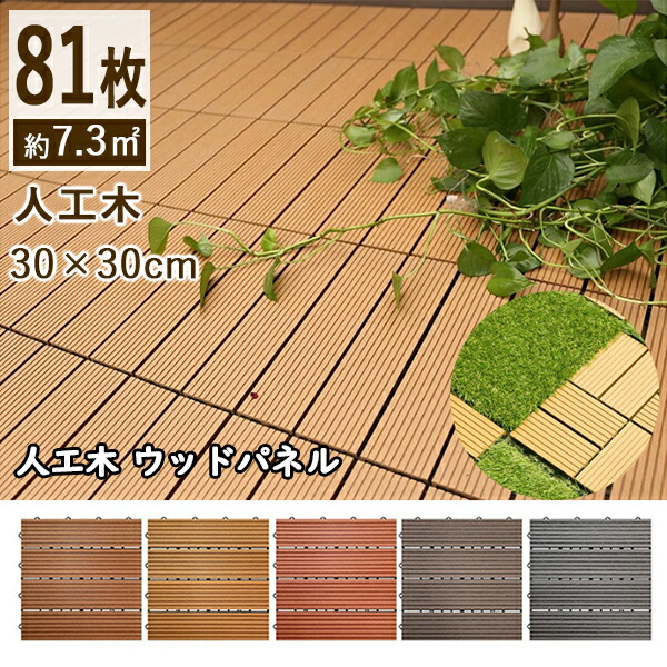 ウッドパネル 腐らない 樹脂 施工簡単 ウッドデッキ Diy花 ガーデン Diy 殺風景なベランダを無機質の空間に変身させてくれるデッキパネルです 送料無料 屋根 エクステリア ガーデンファニチャー 2 000円offクーポン 在宅勤務 1人暮らし 人工木 人工木 色があせず ウッドパネル 腐らない 樹脂 施工簡単 ウッドデッキ Diy花 ガーデン Diy 殺風景なベランダを無機質の空間に変身させてくれるデッキパネルです 送料無料 屋根 エクステリア ガーデンファニチャー 2 000円offクーポン 在宅勤務 1人暮らし 人工木 人工木 色があせず