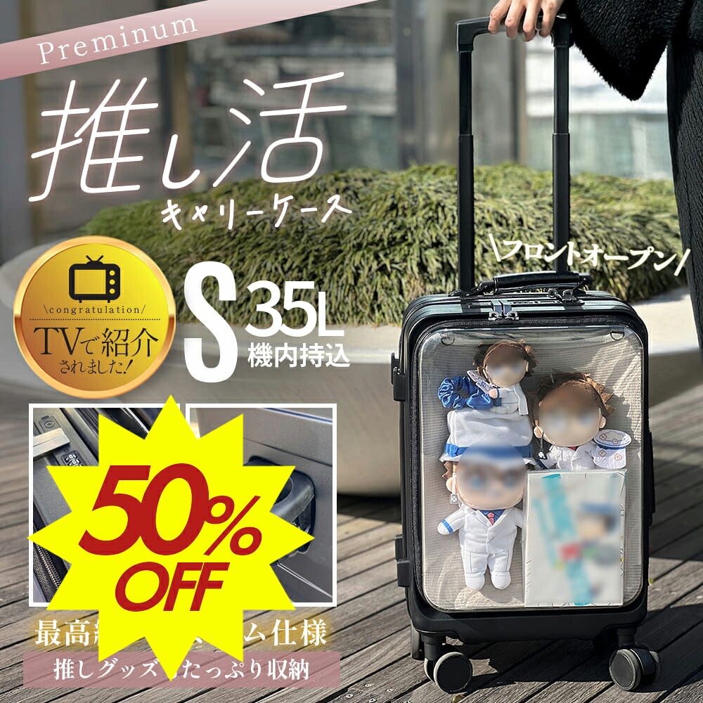 推し活 ぬい活 キャリーケース 機内持ち込み 痛バッグ ライブ スーツケース【TVで紹介されました！】痛バ ポーチ ぬいぐるみ 推しキャリー 推し活 祭壇 推し活 Sサイズ フロントオープン クリア オタ活 推し キャリーバッグ ロッカーに入る｜Plan-A
