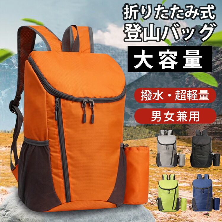 【楽天市場】【100円OFFクーポンあり】リュック 登山バッグ 折りたたみ 折り畳み アウトドア メンズ レディース 男女兼用 大容量 撥水