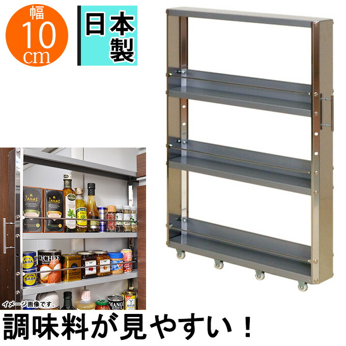 キャスター付き キッチン 取手付き ロータイプ 日本製 調味料ラック キッチンストッカー 省スペース スリム 国産 隙間 すきま すき間 3段 おしゃれ 左右出し入れ可能 ステンレス製 シンプル 隙間収納 キッチン収納棚 調味料ラック おしゃれ ステンレス 隙間収納 10cm