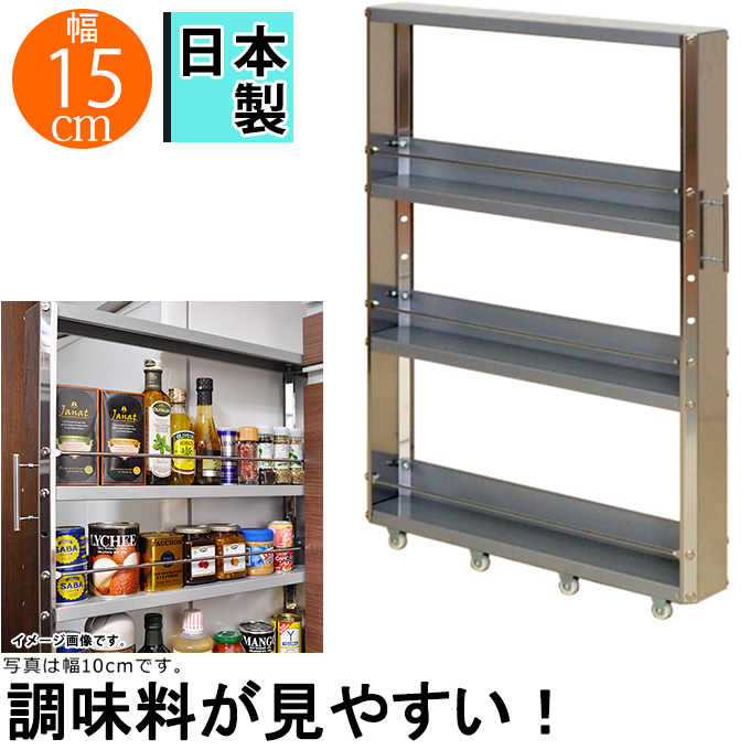 楽天市場 キッチン収納棚 調味料ラック おしゃれ ステンレス 隙間収納 15cm すき間収納 キッチンワゴン 隙間収納ワゴン キッチン収納 キッチンストッカー 幅15cm キッチン隙間ワゴン 調味料入れ スパイスラック ステンレス キッチンラック スリム すきま収納 キッチン