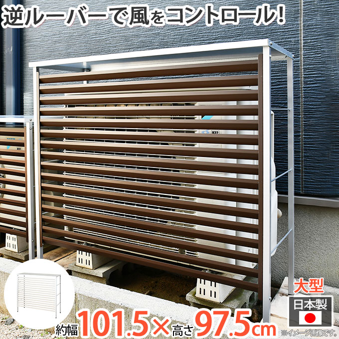 楽天市場】◎ルーバー大型室外機カバー A147[ルーバー 室外機 カバー
