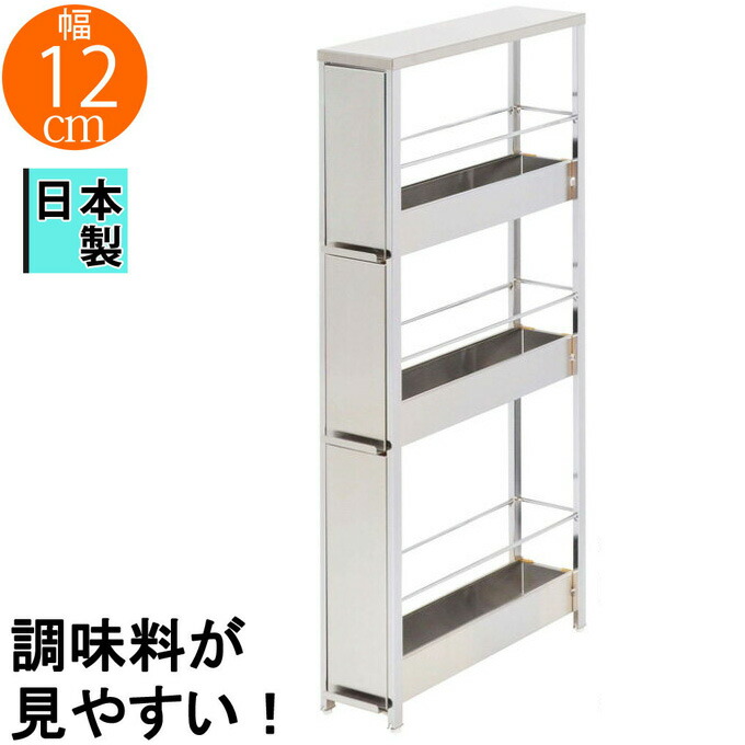 ステンレス隙間収納 ラック 幅12cm すき間収納 隙間ラック キッチンワゴン 楽天市場】キッチンストッカー ステンレスすき間ラック 幅12cm