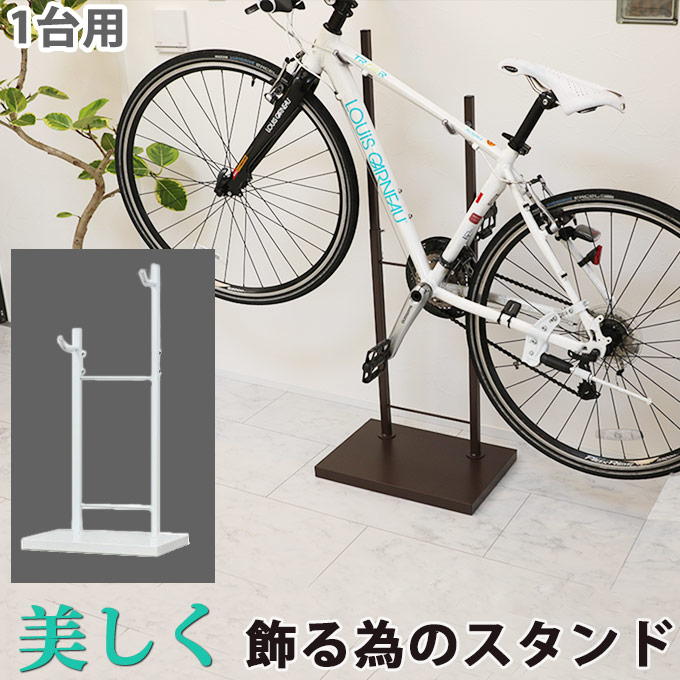 楽天市場 美しく飾るラック Bicycle Stand 0076 自転車スタンド 室内 1台用 ホワイト 日本製 ブラウン シルバー 室内用自転車スタンド おしゃれ 自転車ラック ディスプレイスタンド サイクルスタンド 自転車置き 室内スタンド 屋内用 展示用 Plank 楽天市場店