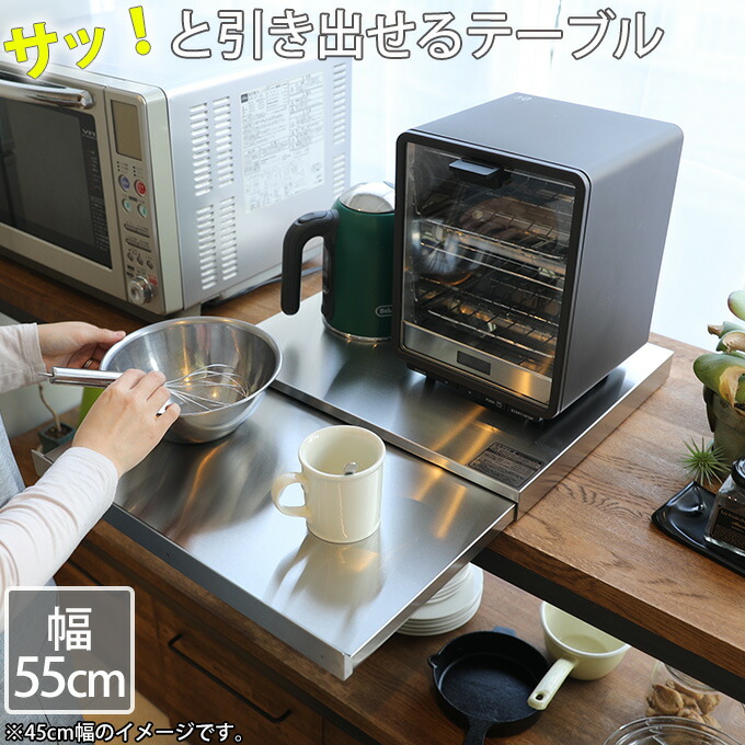 幅55cm レンジ下スライドテーブル キッチン ステンレス製 日本製 国産 作業テーブル 完成品 食器棚 キッチンボード おしゃれ スタイリッシュ 省スペース 奥行50cm コンロ脇 シンク脇 ステンレススライドテーブル レンジテーブル 炊飯器下テーブル 家電下スライドテーブル