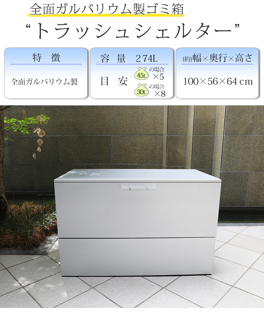 45l 物置 サビに強い コンテナボックス シンプル 外用 屋外や30lのゴミ袋に スリム 屋外 ゴミ収納庫 ゴミストッカー 大型 ガルバリウム ゴミ保管庫 大きい 庭 コンパクト 日本製 各サイズ有 ゴミ箱 屋外 大容量 水に強いトラッシュシェルター 約幅100 奥行56 屋外 ゴミ箱