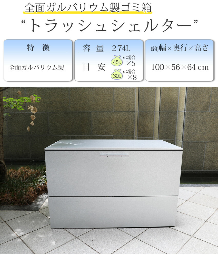 45l 物置 サビに強い コンテナボックス シンプル 外用 屋外や30lのゴミ袋に スリム 屋外 ゴミ収納庫 ゴミストッカー 大型 ガルバリウム ゴミ保管庫 大きい 庭 コンパクト 日本製 各サイズ有 ゴミ箱 屋外 大容量 水に強いトラッシュシェルター 約幅100 奥行56 屋外 ゴミ箱 45l 物置 サビに強い コンテナボックス シンプル 外用 屋外や30lのゴミ袋に スリム 屋外 ゴミ収納庫 ゴミストッカー 大型 ガルバリウム ゴミ保管庫 大きい 庭 コンパクト 日本製 各サイズ有 ゴミ箱 屋外 大容量 水に強いトラッシュシェルター 約幅100 奥行56 屋外 ゴミ箱