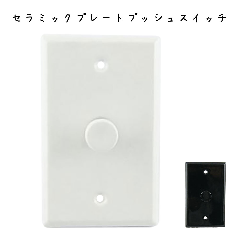 セラミックプレートプッシュスイッチ スイッチ つまみスイッチ スティックスイッチ 陶器 照明用スイッチ 電気スイッチ 幅75 高さ1mm 磁器 リフォーム リノベーション 改築 改修 改装 施工 インテリア 戸建て 分譲 リビング ダイニング トイレ寝室 ダイニング 子供部屋