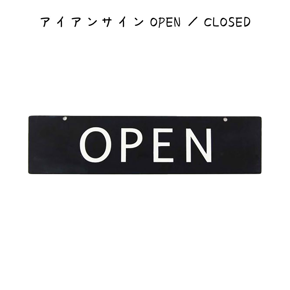 楽天市場】アイアンサインOPEN CLOSED サイン 幅260×奥行2