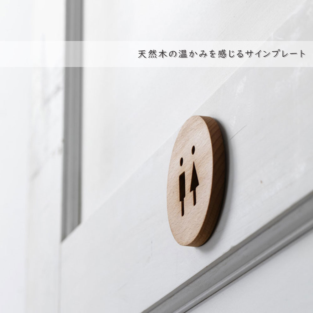 楽天市場 ウッドサイン マン ウーマン トイレ サイン 直径70 奥行7mm ビーチ材 パーツ 表札 サイン ルームプレート おしゃれ シンプル ミニマルインテリア ドアマーク 玄関 ドアプレート アクシスおしゃれ シンプル レトロ オシャレ リビング キッチン インテリア雑貨