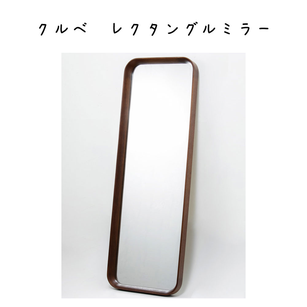 クルベ レクタングルミラー ミラー 幅400×奥行57×高さ1200mm ミラービーチ材 デザイン ミラー 鏡 卓上鏡 卓上ミラー 壁掛けミラー 壁掛け 雑貨 アンティーク家具 鏡 ミラー アンティーク ボックスミラー 北欧 シンプル おしゃれ寝室 ダイニング 子供部屋