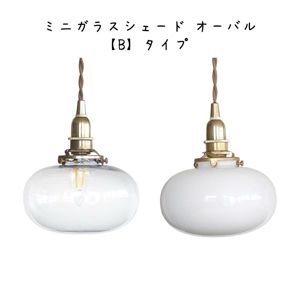 楽天市場】ミニガラスシェード オーバル クリア【B】タイプ