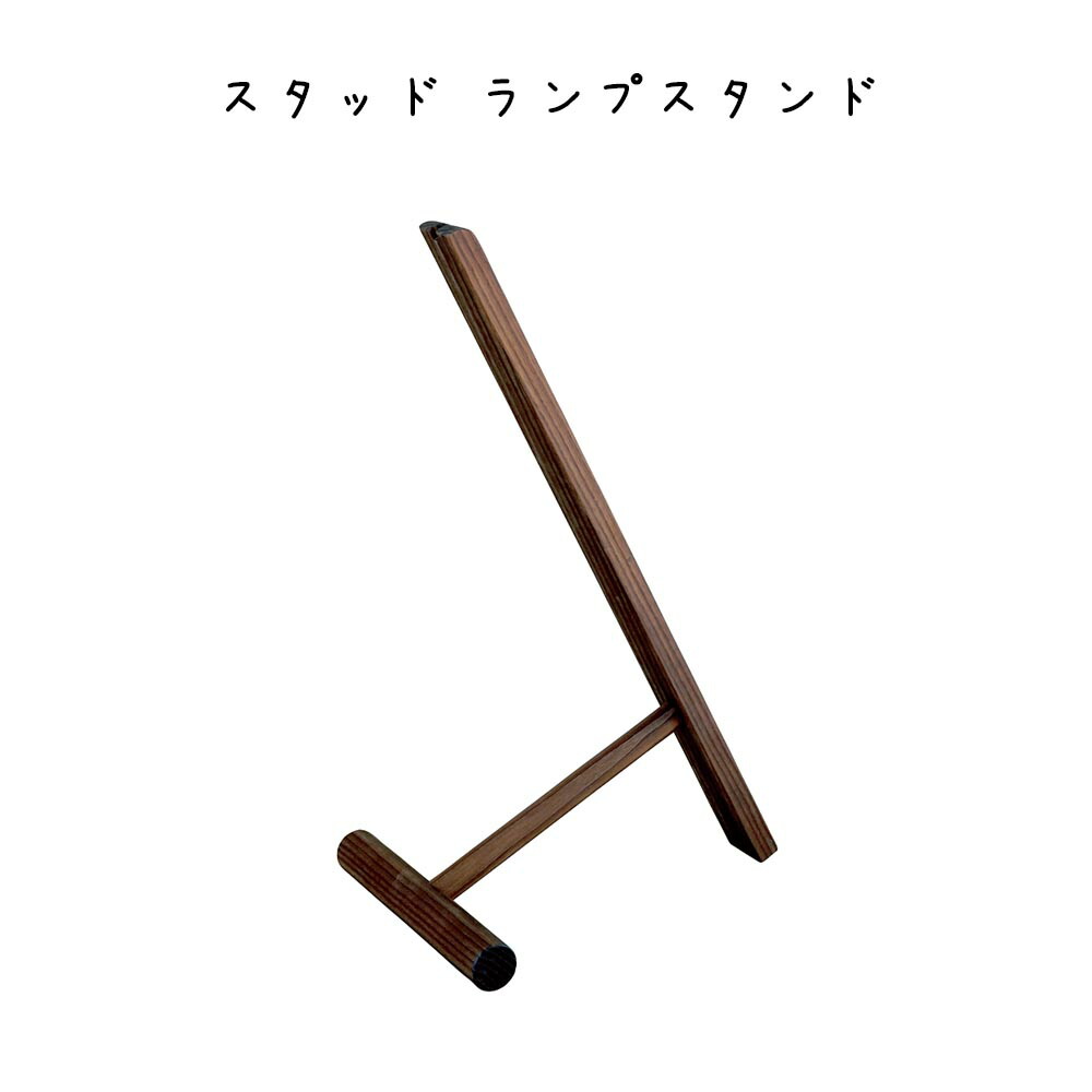 楽天市場】スタッド ランプスタンド シンプル コンパクト おしゃれ