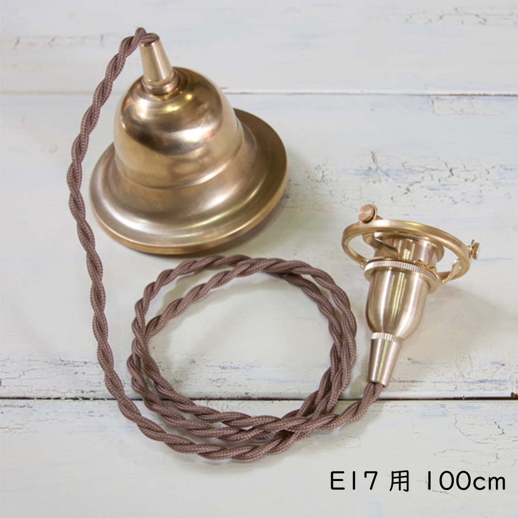 灯具 ペンダントタイプ E17用 100cm シーリングカバー付き 灯具 ペンダントライト用灯具 ペンダントライト用コード コード ペンダント用灯具 茶色 ブラウン 真鍮 ブラス E17 60W LED対応 コード長さ100cm 長い