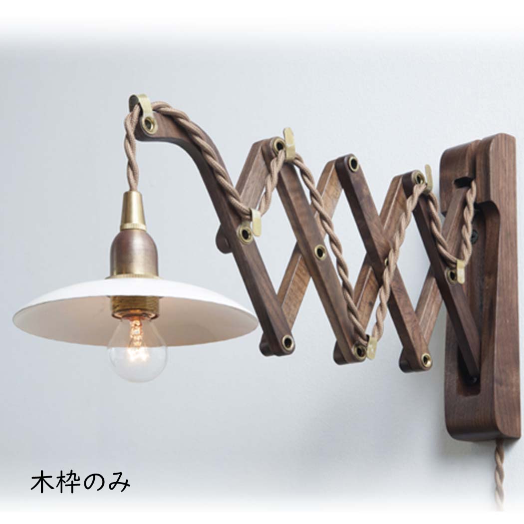 楽天市場】ウッドランプブラケット シザー ウォルナット ブラケット 壁