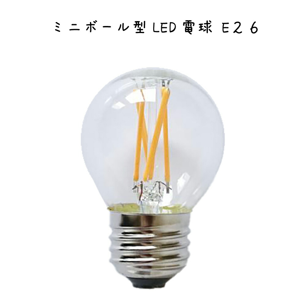 【楽天市場】ミニボール型LED電球 E26 ボール型 電球色 オレンジ色 フィラメント シンプル ナチュラル 北欧 おしゃれ レトロ オフィス ...