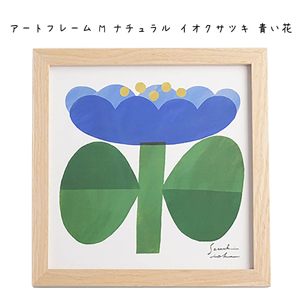 楽天市場】アートフレーム M ナチュラル イオクサツキ 青い花 シンプル