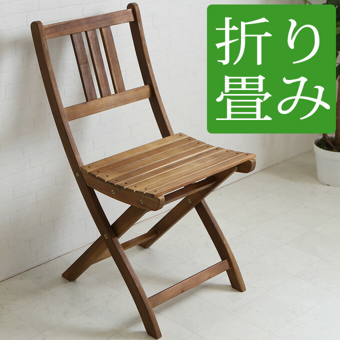 DSR様【ACTUS】折りたたみ木製ガーデンチェア 楽天市場】ガーデンチェア 折りたたみ 木製 【2脚セット