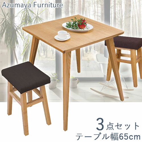 ダイニングセット 3点セット カントリー 北欧 モダン 2人掛け 二人掛け 65cm ダイニングテーブル テーブル 食卓テーブル 机 つくえ デスク 正方形 四角 木 木製 ウッド 天然木 木目 シンプル ナチュラル おしゃれ 新生活 お洒落 スツール 木製スツール イス