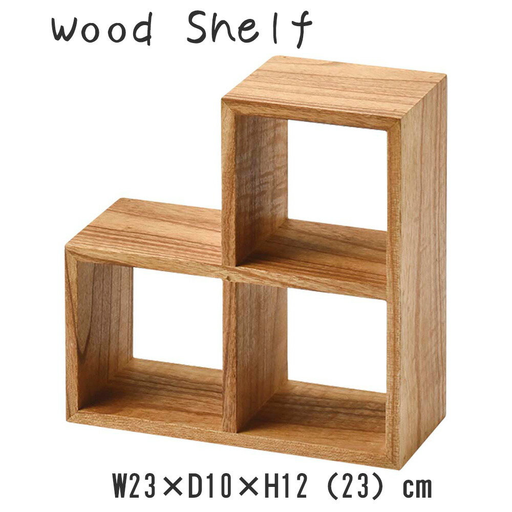 ウッドラック オープンシェルフ 飾り棚 おしゃれ 収納 本棚 木目 ディスプレイ 東谷 棚 ラック オープンラック シェルフ おしゃれ 収納 木製 飾り棚