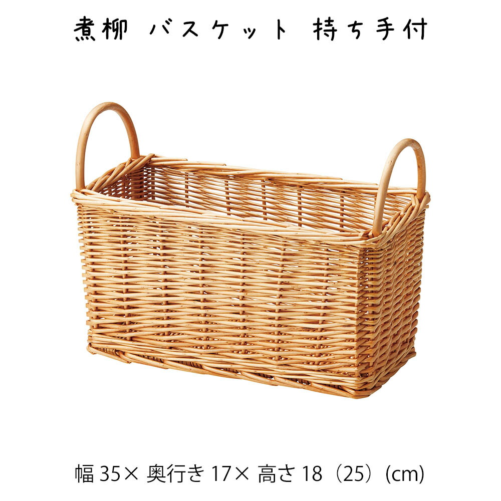 籠　バスケット　柳　かご　カゴ　古道具　収納　持ち手付き 楽天市場】煮柳 バスケット 持ち手付 かご カゴ 籠 バスケット