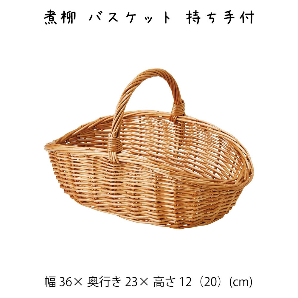 楽天市場】煮柳 バスケット 持ち手付 かご カゴ 籠 バスケット