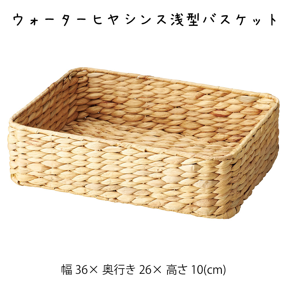 楽天市場】ウォーターヒヤシンス浅型バスケット かご カゴ 籠