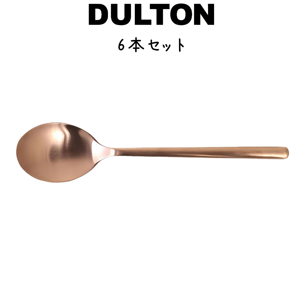 スベルトカトラリー ディナースプーン 6本入り ダルトン Dulton ディナースプーン 18 8ステンレス 銅色 コッパー色 マット 艶消し 6セット ディナー ランチ ギフト プレゼント キッチン カフェ パーティ 洋食器 カトラリー シンプル おしゃれ お洒落 レトロ Andapt Com