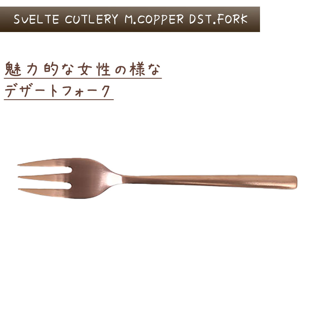 楽天市場 スベルトカトラリー デザートフォーク 6本入り ダルトン Dulton デザートフォーク 18 8ステンレス 銅色 コッパー色 マット 艶消し 6セット ディナー ランチ ギフト プレゼント キッチン カフェ パーティ 洋食器 カトラリー シンプル おしゃれ お洒落