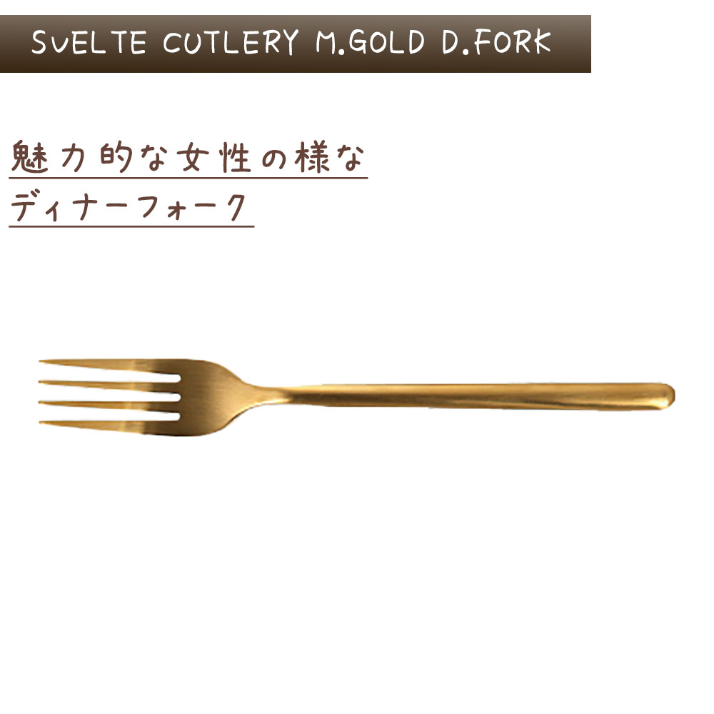 スヴェルトカトラリー ディナーフォーク 6本入り ダルトン Dulton ディナーフォーク パスタフォーク 18 8ステンレス 金色 ゴールド マット 艶消し 6セット ディナー ランチ ギフト プレゼント キッチン カフェ パーティ 洋食器 カトラリー シンプル おしゃれ Rvcconst Com