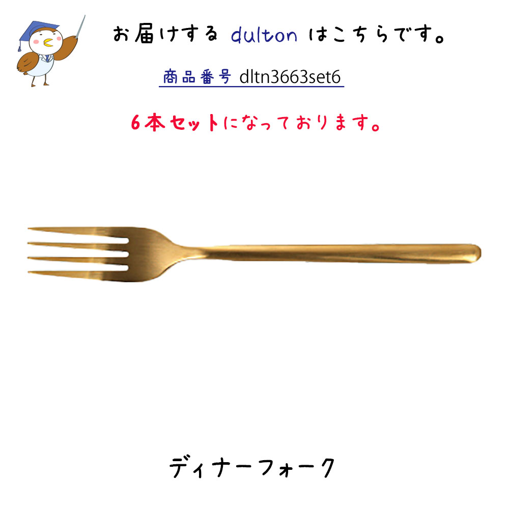 スヴェルトカトラリー ディナーフォーク 6本入り ダルトン Dulton ディナーフォーク パスタフォーク 18 8ステンレス 金色 ゴールド マット 艶消し 6セット ディナー ランチ ギフト プレゼント キッチン カフェ パーティ 洋食器 カトラリー シンプル おしゃれ Rvcconst Com