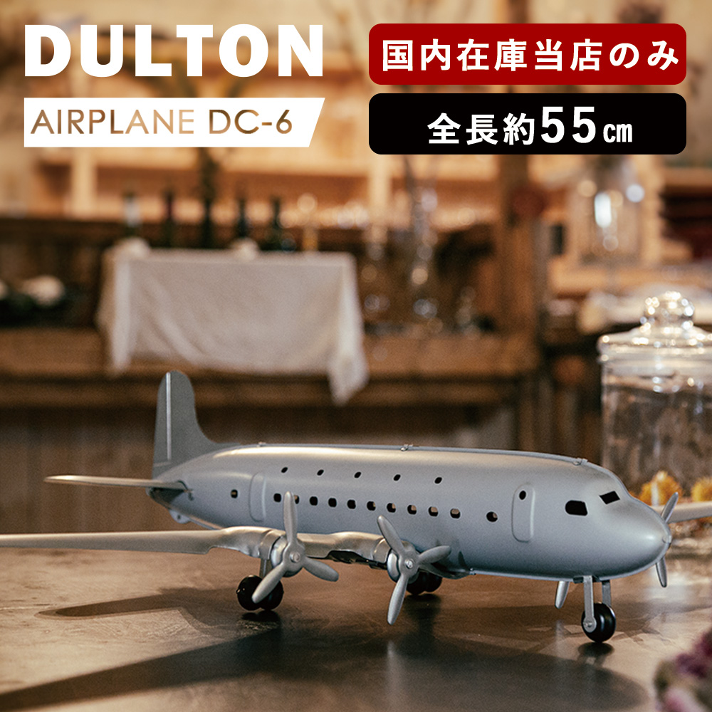 市場 飛行機模型 アメリカン Dc6 おしゃれ レトロ 模型飛行機 スケールモデル ダグラスdc 6 ダグラス Dc 6 かっこいい Dulton オブジェ ダルトン 旅客機