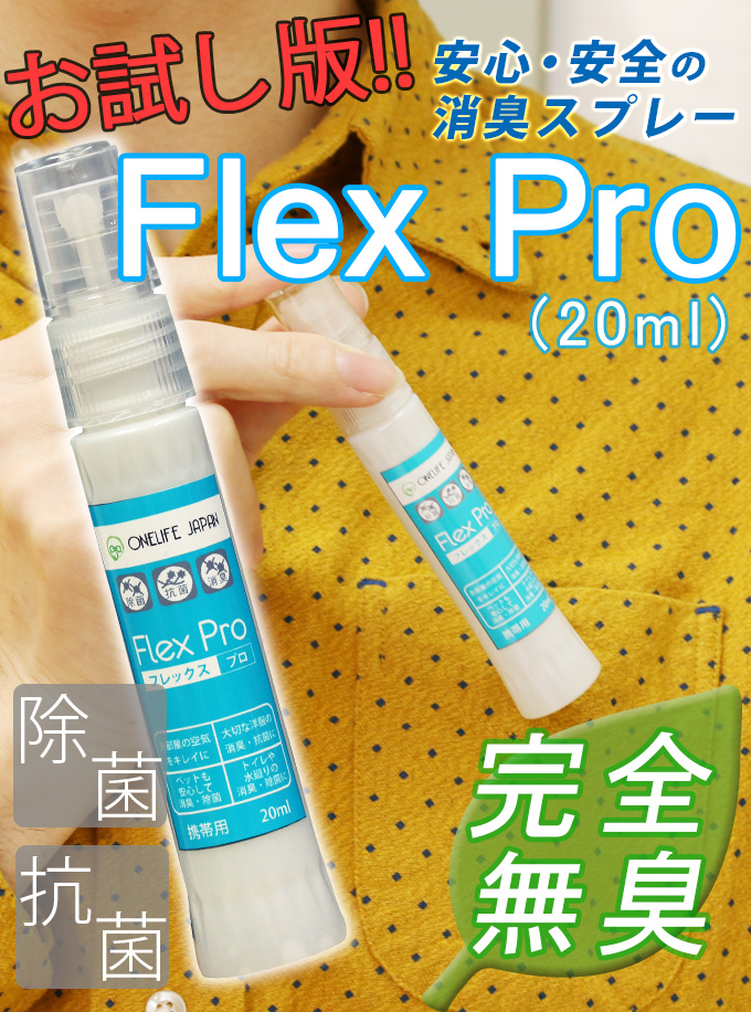 【楽天市場】『Flex Pro 携帯用』 消臭スプレー 消臭剤 除菌スプレー 匂いとり 臭いとり ニオイとり におい