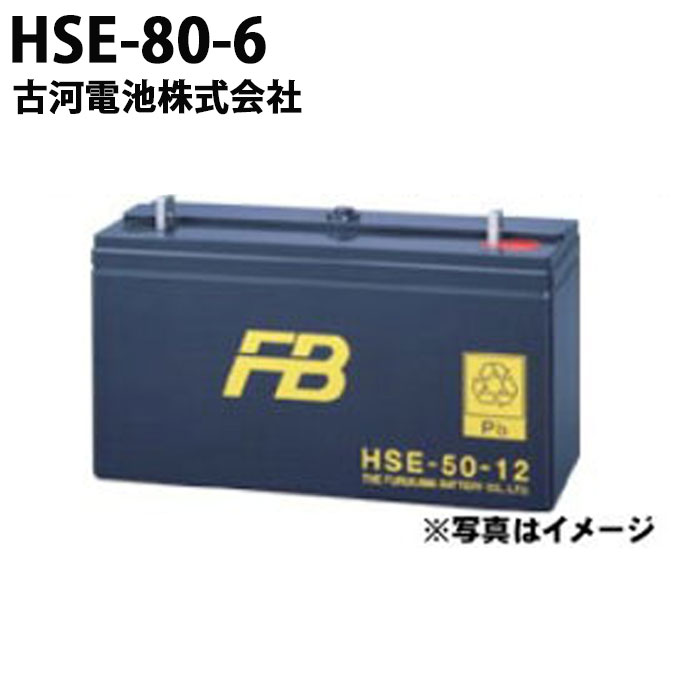 楽天市場】受注生産品 媒栓付 据置鉛蓄電池HS形 6V 80Ah HS-80-6E 蓄電池 バッテリー インバータ 据置鉛蓄電池 HS形 発電機 古河電池  HS80-6E 非常照明 エンジン始動用 家庭用 小型 日本製 国産 保証付 1年保証 非常電源 停電対策 高率放電 ベント型 操作 制御 計装用  ...