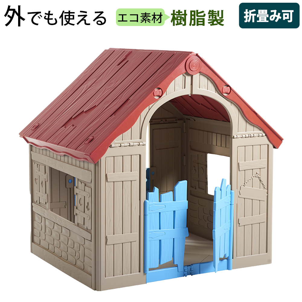 感謝価格 プレイハウス 屋外用遊具 子供用小屋 ミニハウス キッズルーム おもちゃ 玩具 樹脂製 プレイルーム おしゃれ 海外風 大きい 大型 ベランダ 収納 庭 玄関 子供部屋 雨 水に強い 折り畳み式 リビング 保育園 注目ブランド Greenandfresh Com Co