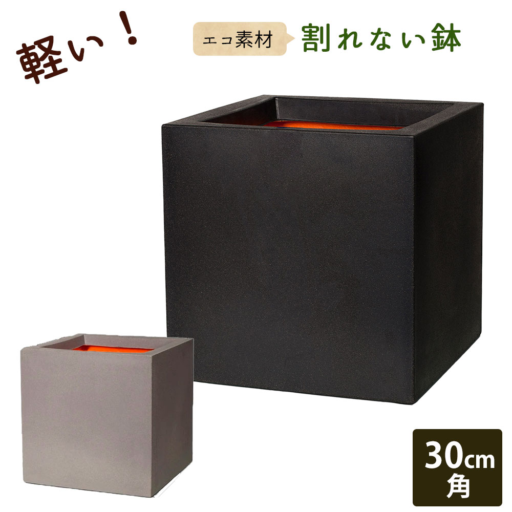 軽量　植木鉢カバー30cm 正方形 楽天市場】軽量 植木鉢 30cm角 正方形 スクエア型 四角 植木鉢カバー