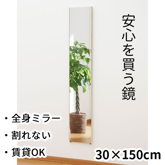 楽天市場】40×150cm 壁掛けOK 割れない全身鏡 レギュラー 幅40