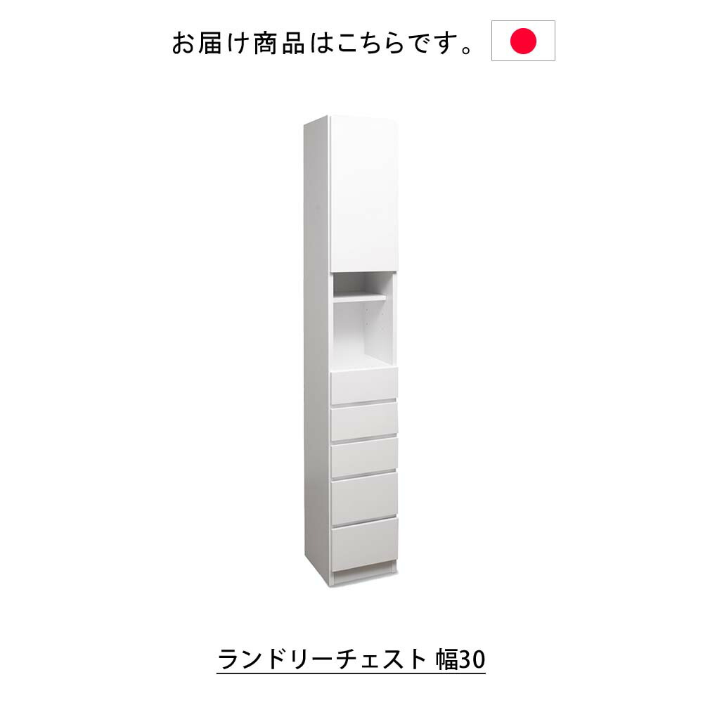 サニタリーチェスト 洗面収納 隙間収納 タオル収納 幅30cm 奥行30cm 収納棚 白 ホワイト スリム 収納家具 コンパクト 省スペース 可動棚 幅30cm 奥行30cm シンプル 木製 完成品 日本製 日本製 ランドリーチェスト 幅30 ランドリーラック ランドリー収納 収納家具 収納