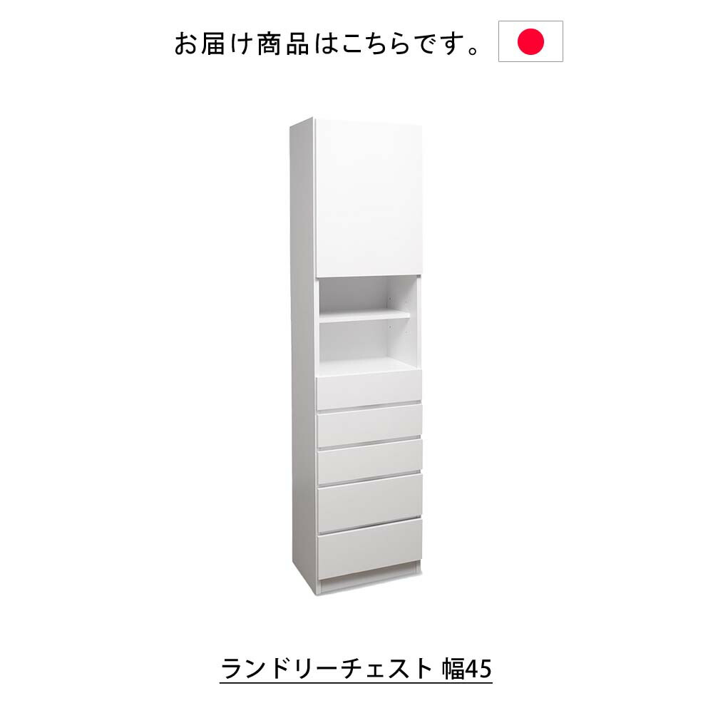 サニタリーチェスト 洗面収納 隙間収納 タオル収納 収納棚 収納家具 白 奥行30cm ホワイト 収納 スリム 可動棚 幅45cm 奥行30cm シンプル 木製 完成品 日本製 国産 洗面所 脱衣所 日本製 ランドリーチェスト 幅45 ランドリーラック ランドリー収納 収納家具 収納