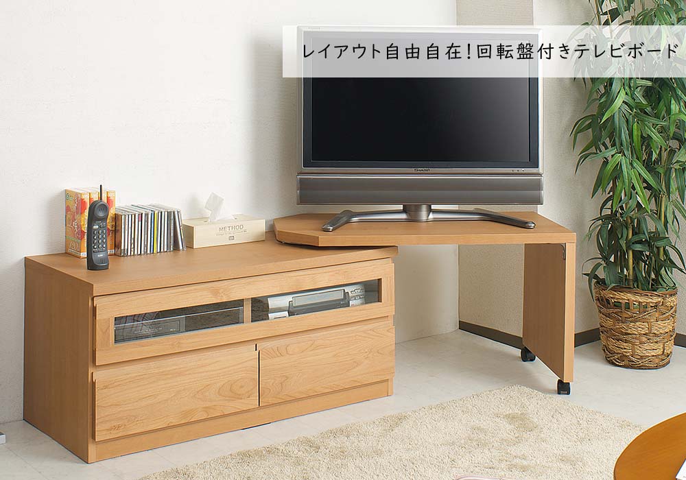 日本製 天然木アルダーシリーズ 回転盤付きTVボード100幅 ナチュラル ...