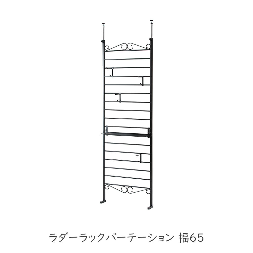 Aria エリアシリーズ デザイナーラダーラックパーテーション 幅65 ブラック色 パーテーション 店舗 什器 メルヘン ディスプレイ 衣類収納 ワードローブ ラダー パーテーション パーティション つっぱり 日本製 パーティション 間仕切り プリズム|plank 店