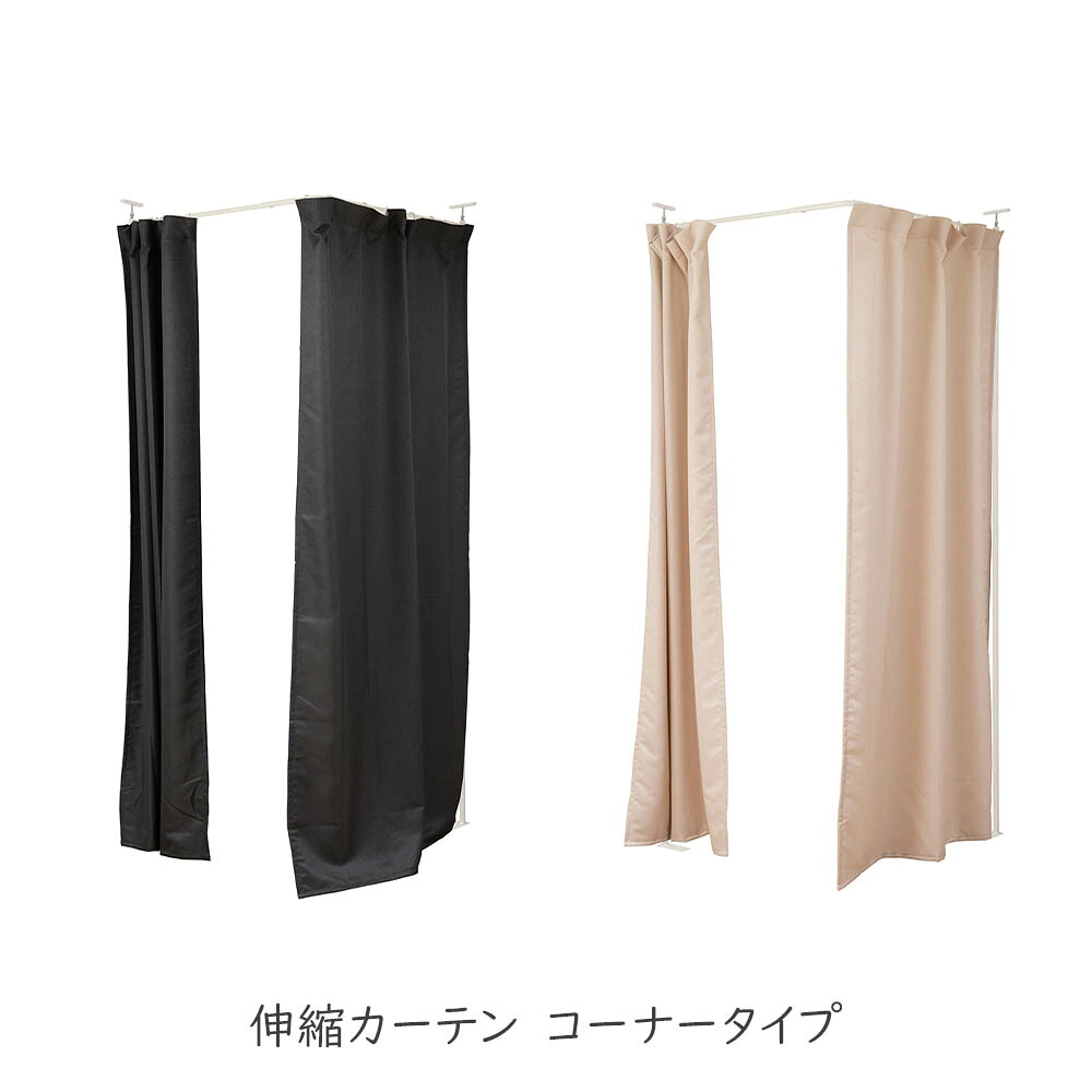 天井いっぱいまで隠せる伸縮カーテン コーナータイプ ベーシックデザイン 目隠しカーテン 突っ張りパーティション つっぱりパーテーション 間仕切りカーテン パーテーション オフィス その他 プリズム|plank 店