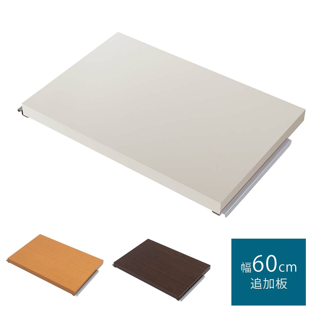 日本製 中仕切りパーテーション 幅60用 別売り棚板2枚組 棚 棚板 パーテーション用棚 パーテーション専用棚 パーテーション専用棚板間間仕切りパーテーション用棚 中仕切りパーテーション用棚板 中仕切りパーテーション用 中仕切り間仕切り用 別売