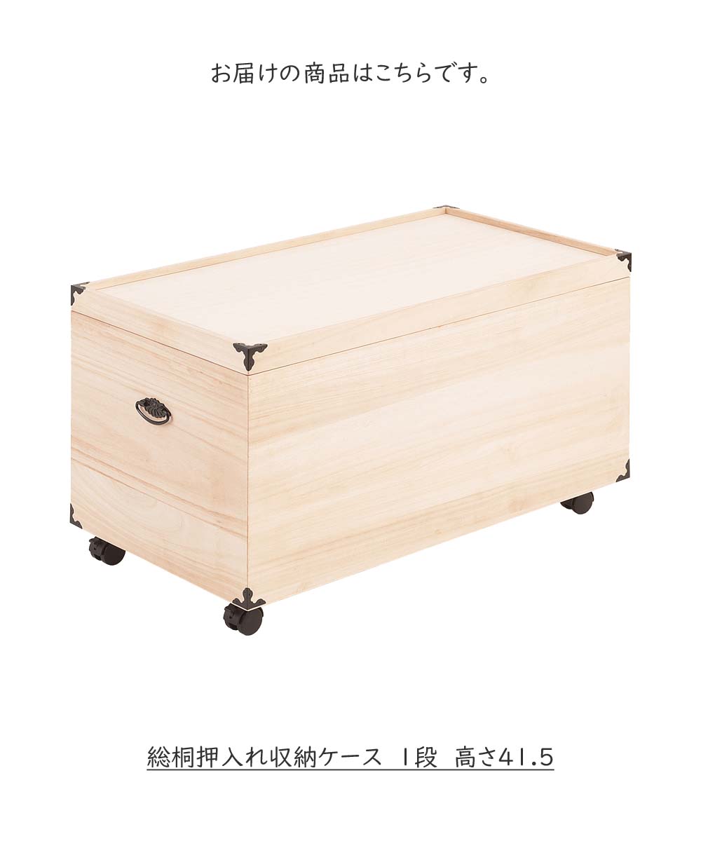 最適な価格 総桐押入れ収納ケース 1段 高さ41 5cm 衣装ケース 和装 クローゼット 桐材 ボックス収納 着物 ナチュラル キャスター付き 和モダン 大幅値下 メール便ok 日本製 Www Centrodeladultomayor Com Uy