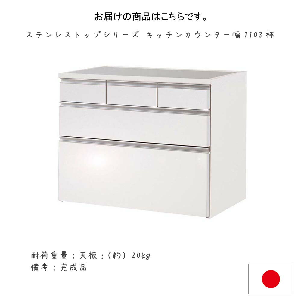 コンビニ受取対応商品 楽天市場 日本製 ステンレストップシリーズ キッチンカウンター幅1103杯 キッチンカウンター キッチン収納 レンジ台 カウンターテーブル レンジボード食器棚 引出し 引き出し ステンレスキッチンカウンター 白 ホワイト 艶あり 光沢