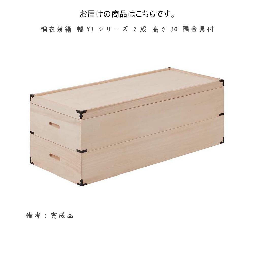 桐収納ケース 桐箱 押入れ収納 着物収納 和箪笥 収納家具 隅金具付きインテリア 寝具 収納 押し入れ収納 桐 桐衣装箱 高品質 天然木 桐タンス 隅金具付き 衣類収納 着物入れ 2段 完成品 深型 幅91cm 奥行41cm 桐衣装箱 幅91シリーズ 2段 高さ30 隅金具付 衣装箱 衣装 桐収納ケース 桐箱 押入れ収納 着物収納 和箪笥 収納家具 隅金具付きインテリア 寝具 収納 押し入れ収納 桐 桐衣装箱 高品質 天然木 桐タンス 隅金具付き 衣類収納 着物入れ 2段 完成品 深型 幅91cm 奥行41cm 桐衣装箱 幅91シリーズ 2段 高さ30 隅金具付 衣装箱 衣装
